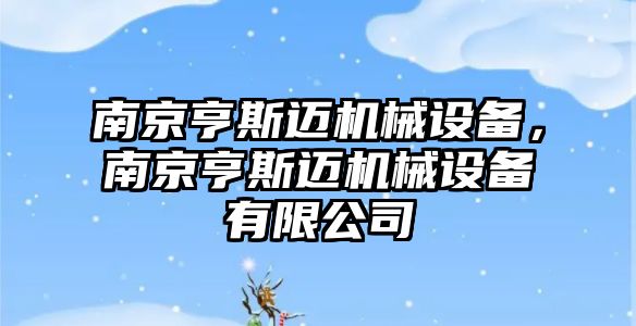 南京亨斯邁機械設備，南京亨斯邁機械設備有限公司