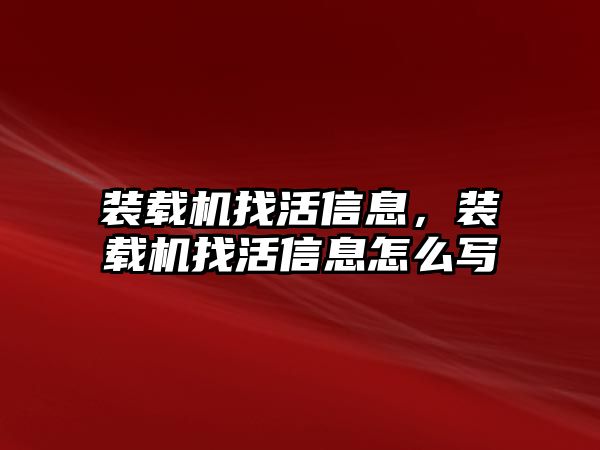 裝載機找活信息，裝載機找活信息怎么寫