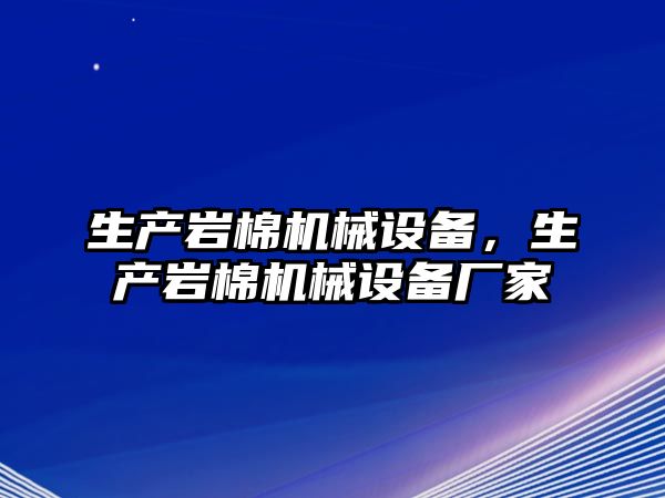 生產巖棉機械設備，生產巖棉機械設備廠家