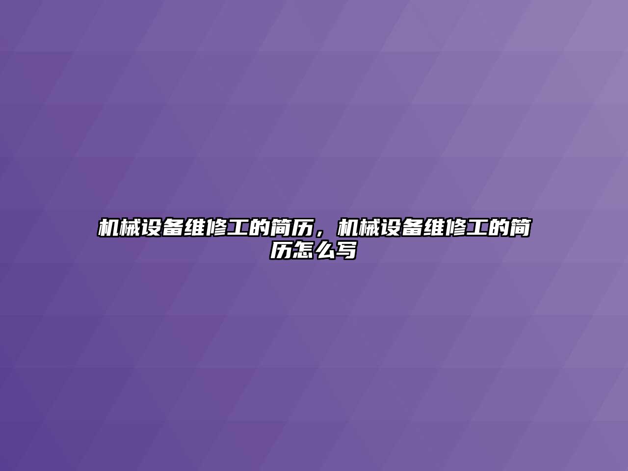 機械設(shè)備維修工的簡歷，機械設(shè)備維修工的簡歷怎么寫