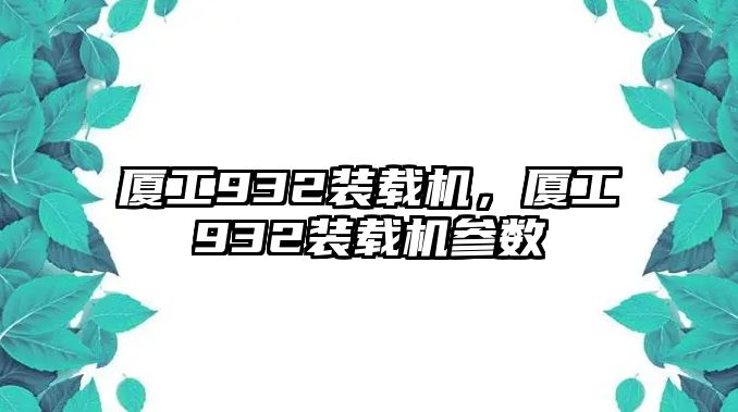 廈工932裝載機，廈工932裝載機參數