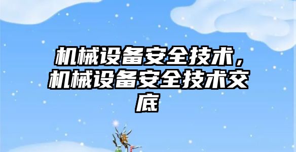 機械設備安全技術，機械設備安全技術交底