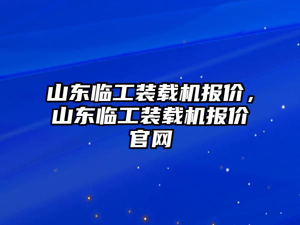 山東臨工裝載機報價，山東臨工裝載機報價官網