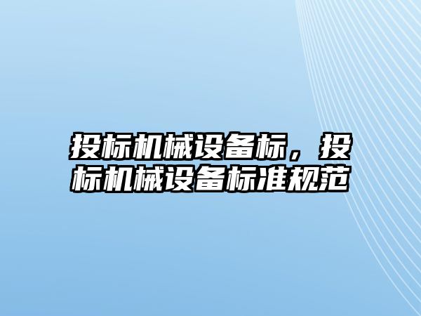 投標機械設備標，投標機械設備標準規范