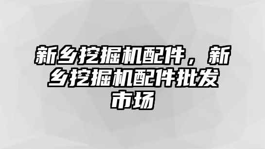 新鄉(xiāng)挖掘機(jī)配件，新鄉(xiāng)挖掘機(jī)配件批發(fā)市場(chǎng)