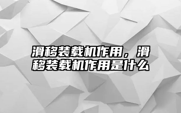 滑移裝載機作用，滑移裝載機作用是什么