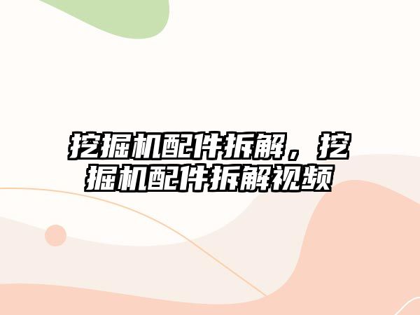 挖掘機配件拆解，挖掘機配件拆解視頻