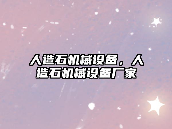 人造石機械設備，人造石機械設備廠家