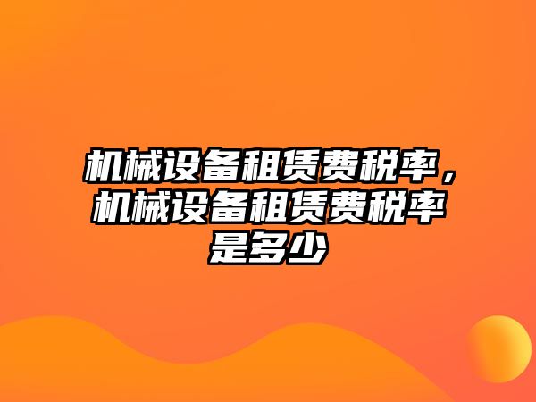 機械設備租賃費稅率，機械設備租賃費稅率是多少