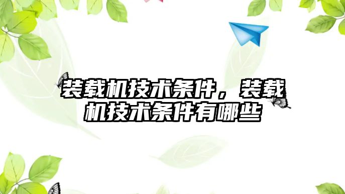 裝載機技術條件，裝載機技術條件有哪些