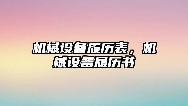 機械設備履歷表，機械設備履歷書