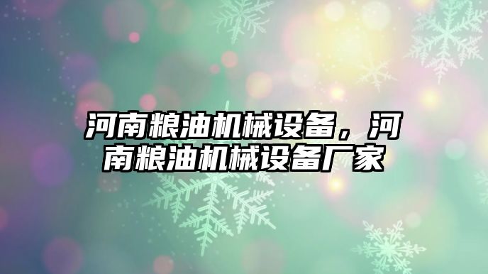 河南糧油機械設備，河南糧油機械設備廠家