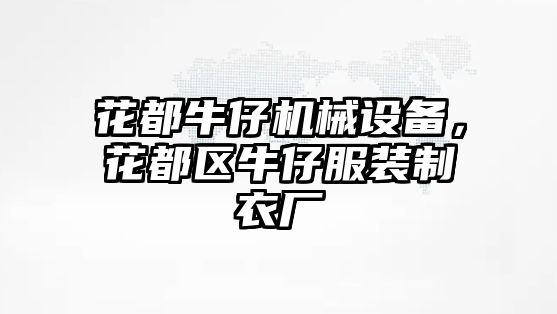 花都牛仔機械設備，花都區(qū)牛仔服裝制衣廠