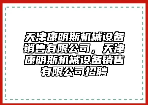 天津康明斯機械設備銷售有限公司，天津康明斯機械設備銷售有限公司招聘