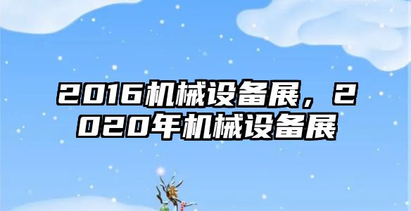 2016機械設(shè)備展，2020年機械設(shè)備展