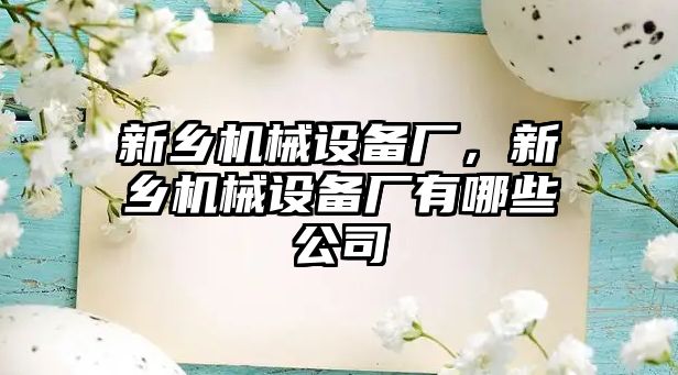 新鄉機械設備廠，新鄉機械設備廠有哪些公司