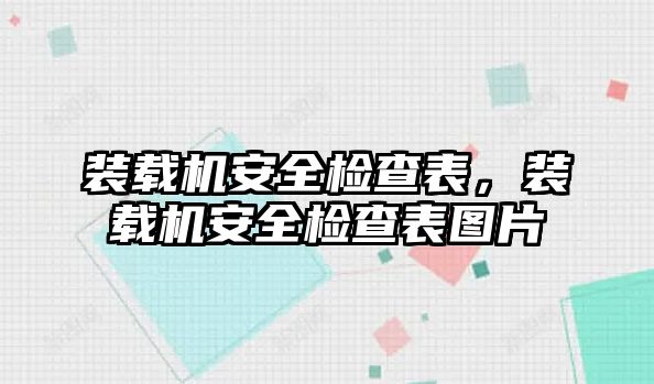 裝載機安全檢查表，裝載機安全檢查表圖片