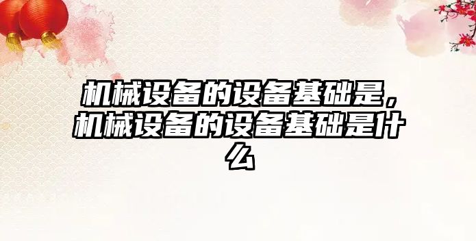 機械設備的設備基礎是，機械設備的設備基礎是什么