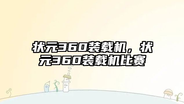 狀元360裝載機，狀元360裝載機比賽