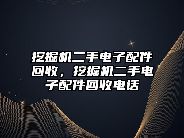 挖掘機二手電子配件回收，挖掘機二手電子配件回收電話