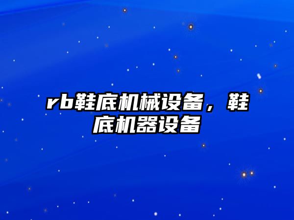 rb鞋底機械設備，鞋底機器設備