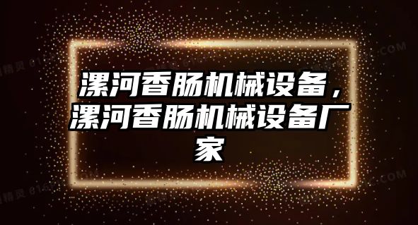 漯河香腸機械設備，漯河香腸機械設備廠家