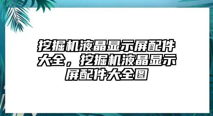 挖掘機液晶顯示屏配件大全，挖掘機液晶顯示屏配件大全圖