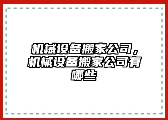 機械設備搬家公司，機械設備搬家公司有哪些