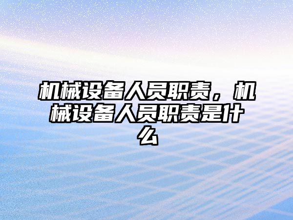 機械設備人員職責，機械設備人員職責是什么