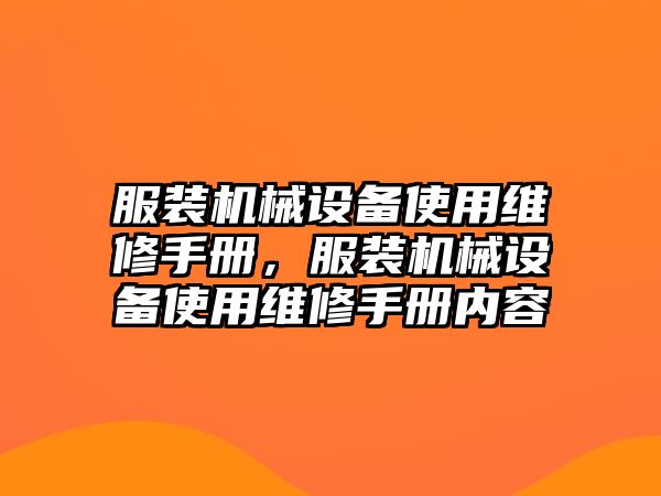 服裝機械設備使用維修手冊，服裝機械設備使用維修手冊內容