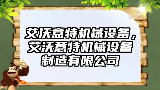 艾沃意特機械設備，艾沃意特機械設備制造有限公司