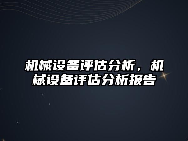 機械設備評估分析，機械設備評估分析報告