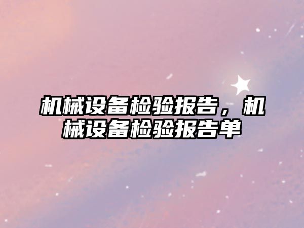 機械設備檢驗報告，機械設備檢驗報告單