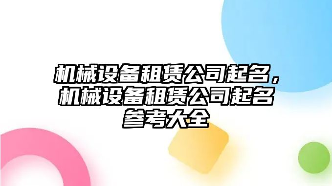 機械設備租賃公司起名，機械設備租賃公司起名參考大全