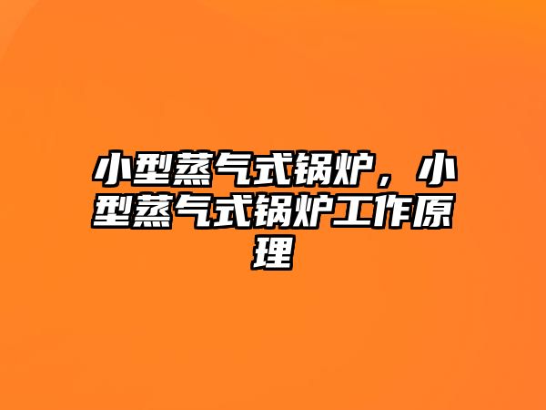 小型蒸氣式鍋爐，小型蒸氣式鍋爐工作原理