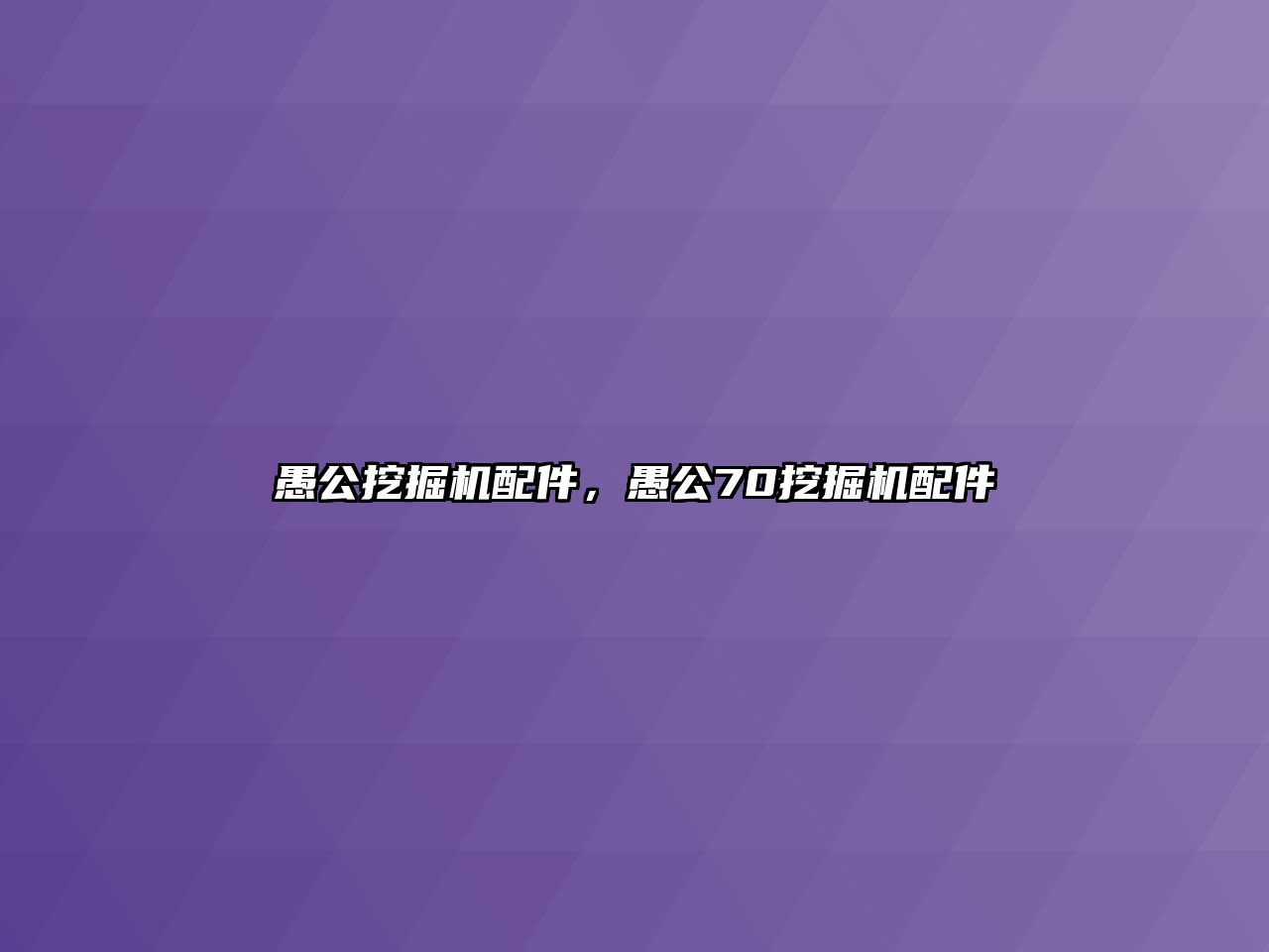 愚公挖掘機配件，愚公70挖掘機配件