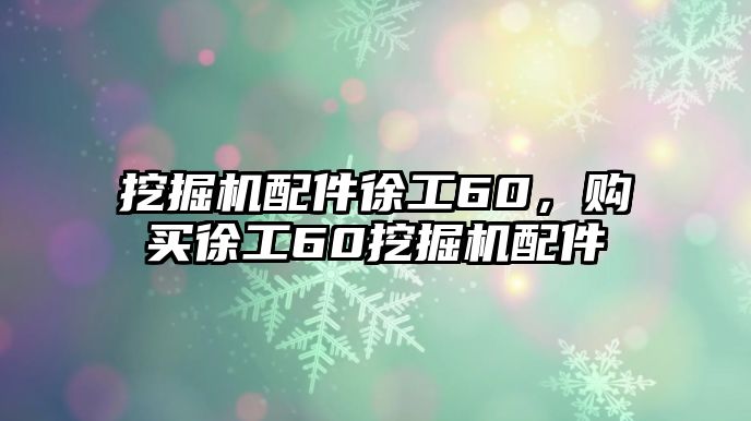 挖掘機(jī)配件徐工60，購(gòu)買(mǎi)徐工60挖掘機(jī)配件