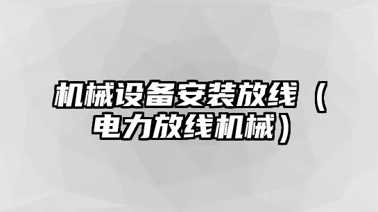 機械設備安裝放線（電力放線機械）