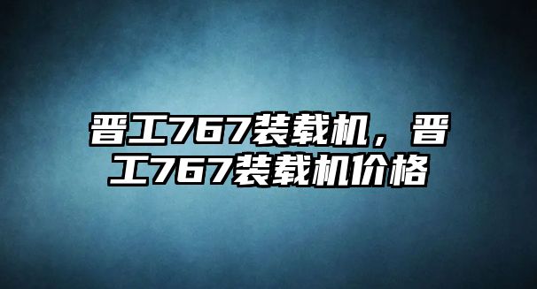 晉工767裝載機(jī)，晉工767裝載機(jī)價格