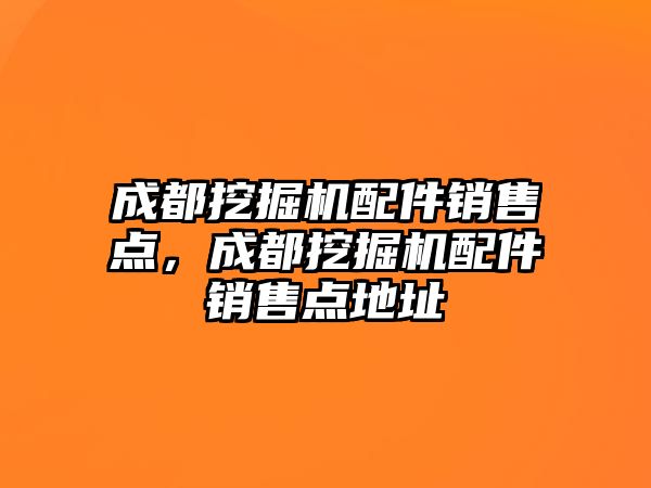 成都挖掘機配件銷售點，成都挖掘機配件銷售點地址