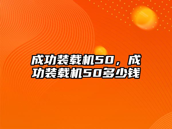 成功裝載機(jī)50，成功裝載機(jī)50多少錢