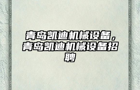 青島凱迪機械設備，青島凱迪機械設備招聘