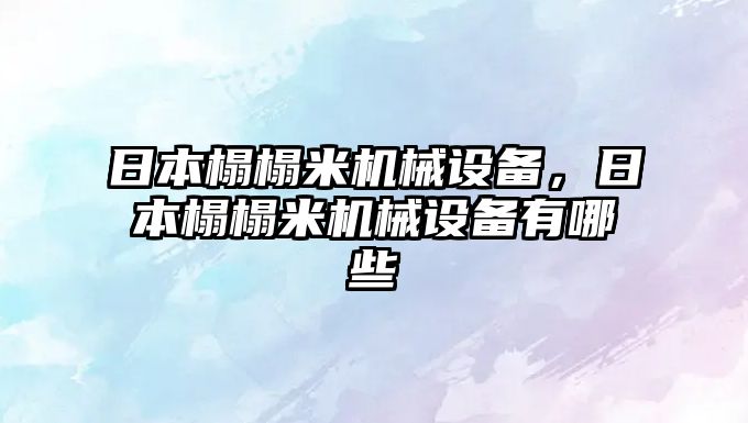 日本榻榻米機械設備，日本榻榻米機械設備有哪些