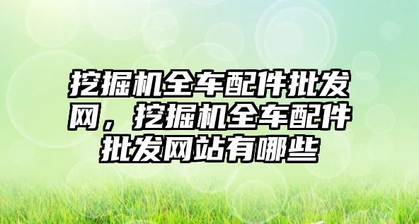 挖掘機全車配件批發網，挖掘機全車配件批發網站有哪些