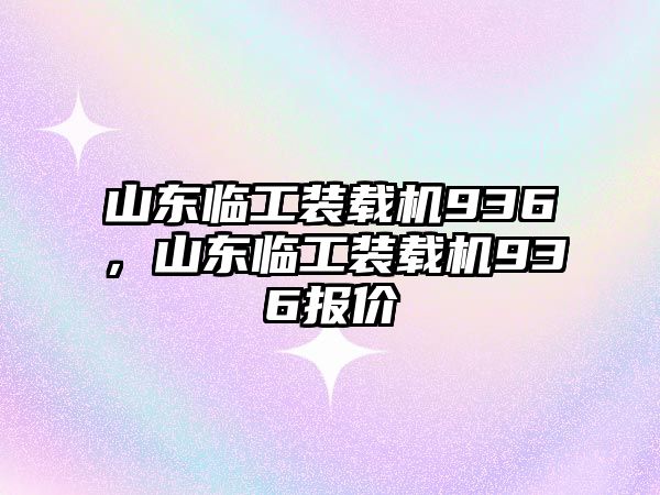 山東臨工裝載機(jī)936，山東臨工裝載機(jī)936報(bào)價(jià)