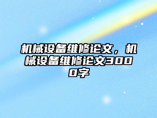 機械設備維修論文，機械設備維修論文3000字