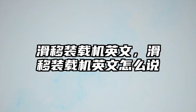 滑移裝載機英文，滑移裝載機英文怎么說