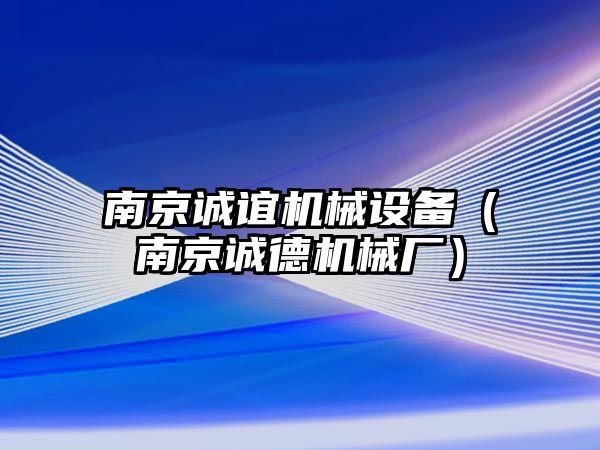 南京誠誼機械設備（南京誠德機械廠）