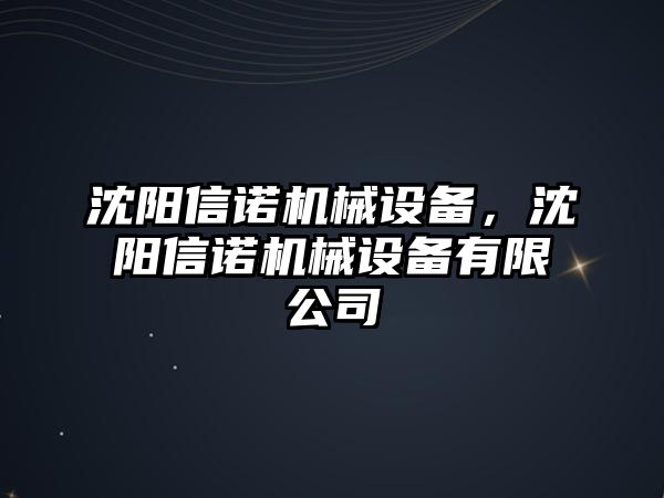 沈陽信諾機械設備，沈陽信諾機械設備有限公司