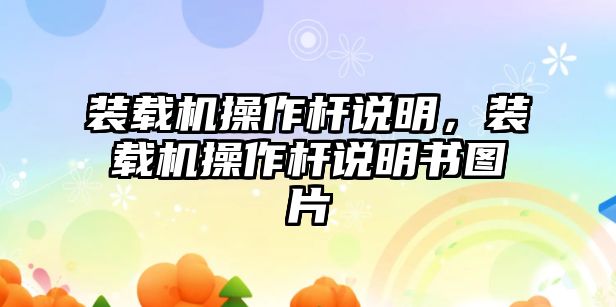 裝載機操作桿說明，裝載機操作桿說明書圖片